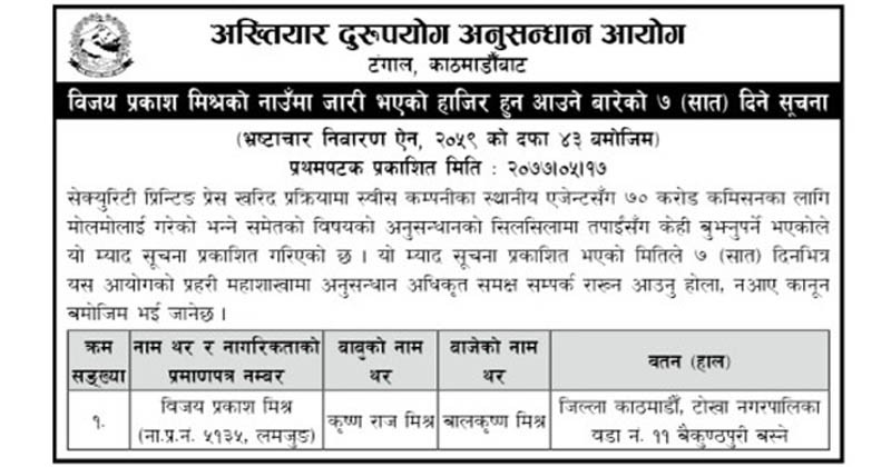 अख्तियार दुरुपयोग अनुसन्धान आयोगले विजयप्रकाश मिश्रका नाममा जारी गरेको ७ दिने सूचना ।